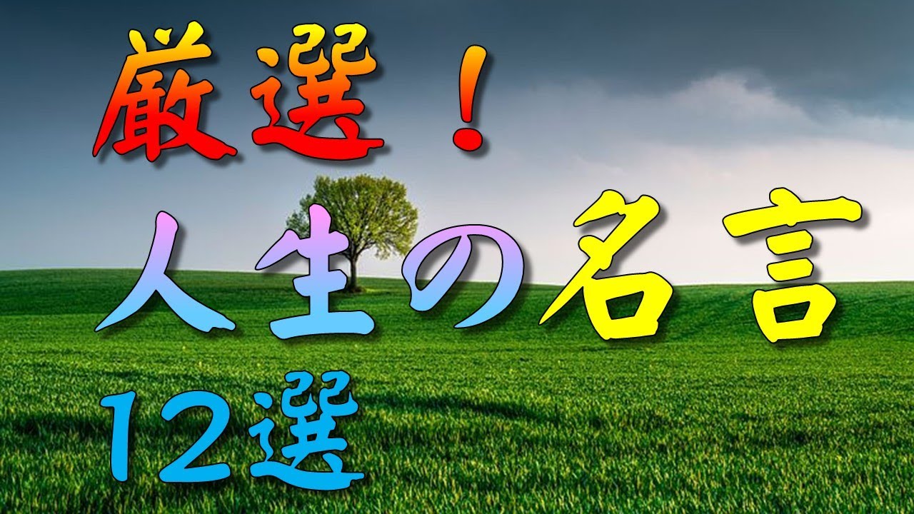 【名言】 厳選!人生の名言12選 #人生訓,#生き方,#考え方,#名言,#心,#魂,#幸せ,#幸福,#メンタル,#精神,#命 ...