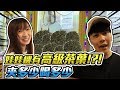 娃娃機竟發現有"高級茶葉"可以夾!!夾多少喝多少啊~直接清台啦~【OurTV】[台湾UFOキャッチャー UFO catcher 夾娃娃]