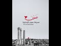 نجاح عملية فصل توأم في السعودية  #عمون #السعودية