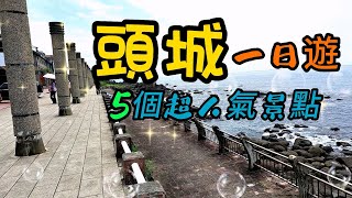 【宜蘭景點】92 北關海潮公園 外澳沙灘 濱海森林公園  伯朗咖啡館 Beiguan Haichao Park \/ Waiao Beach - Yilan , Taiwan