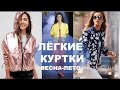 ЛЁГКИЕ КУРТКИ ВЕСНА ЛЕТО  💕 Куртки Женские Фото 💕 LIGHT WOMEN'S JACKETS SPRING SUMMER 2019