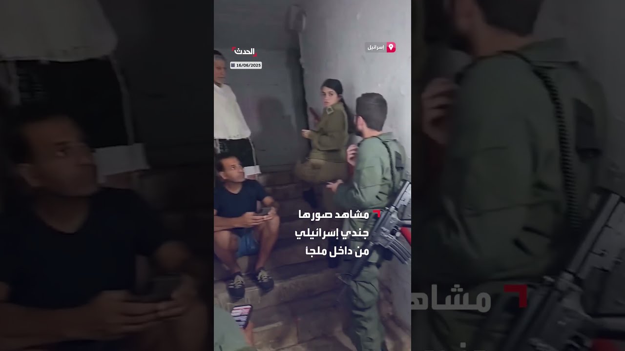 جنود إسرائيليون يختبئون مع المدنيين في الملاجئ أثناء قصف تل أبيب