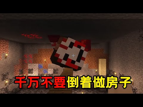 千万不要在虚空倒着盖房子！