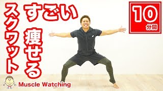 【10分】簡単！楽なのにすごい痩せるスクワット＆プランク！ | Muscle Watching × AIG損保