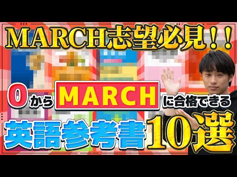 ゼロからMARCH】この10冊でMARCHに合格/英語参考書10選 - YouTube