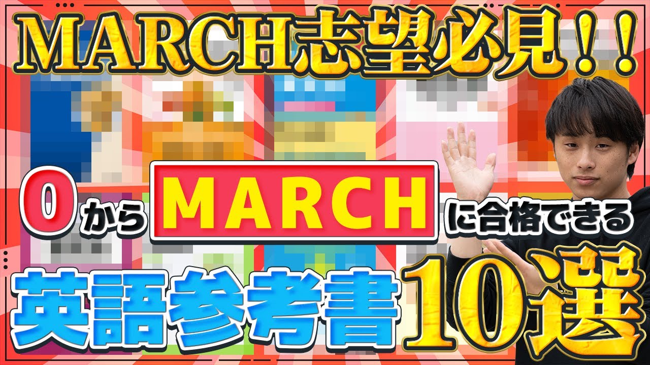 参考書　MARCH 大学受験 2025年最新版】最短でGMARCH合格を狙える「現代文参考書ルート」（※共