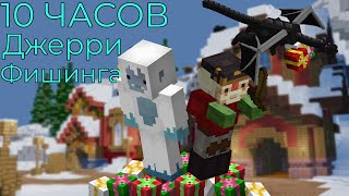 10 Часов Джерри Фишинга (Hypixel Skyblock)