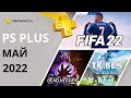 Бесплатные игры PS PLUS МАЙ 2022. Раздача ПС Плюс МАЙ 2022. PS+ МАЙ 2022. Игры месяца PS4 / PS5