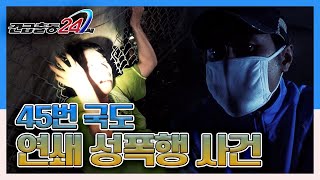 [긴급출동 24시] 영혼 살인마! 45번 국도 연쇄 성폭행 사건 KBS 130909 방송