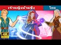 เจ้าหญิงน้ำแข็ง | The Ice Princess in Thai | Thai Fairy Tales