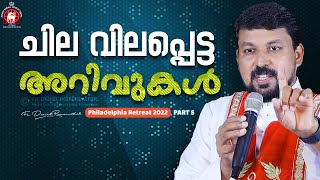 ചില വിലപ്പെട്ട അറിവുകൾ ! | Fr. Daniel Poovannathil