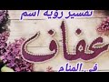 تفسير اسم عفاف للعزباء والمتزوجة والحامل والمطلقة في المنام 