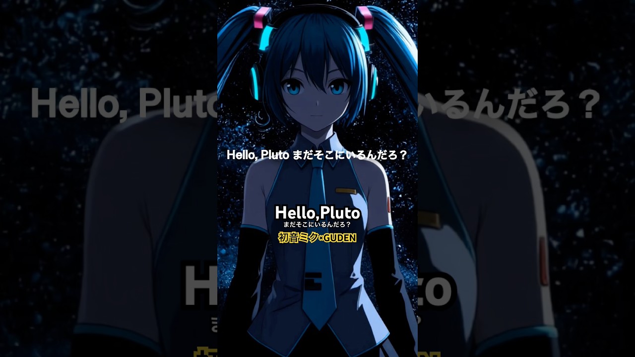 初音ミク× GUDEN 「Hello,Pluto まだそこにいるんだろ？」 #dtm #オリジナル曲 #GUDEN
