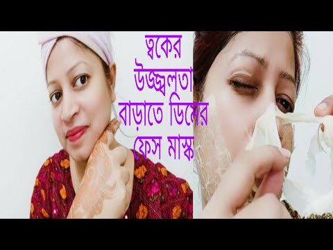 ত্বকের যত্নে ডিমের ফেস মাস্ক|Skin Whitening Egg Face Mask|Anannya beauty tips|