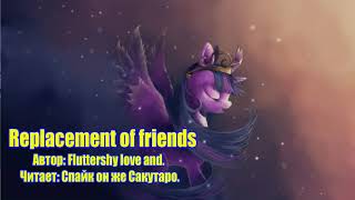 My Little Pony/Фанфик - Замена Друзьям/Replacement Of Friends My Little Pony/Фанфик - Замена Друзьям/Replacement Of Friends