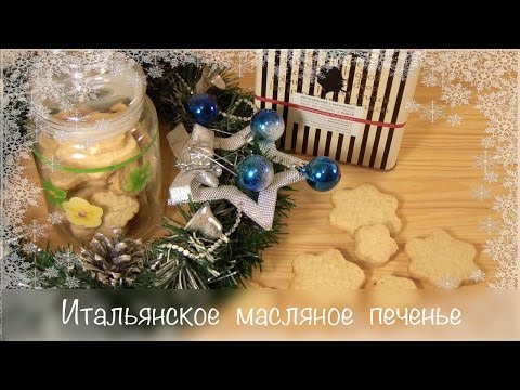 Видео рецепт Масляное печенье