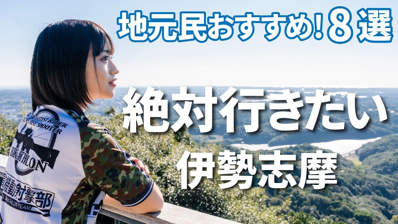 【旅行】地元民おすすめ！絶対行きたい伊勢志摩絶景スポット８選【三重県 観光】