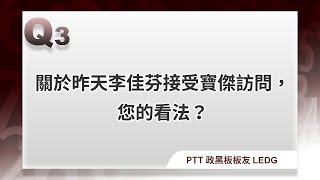 吳董答PTT政黑板版友LEDG提問20190607吳董談大選ep14精選