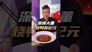 酥而不膩的燒鴨你們吃過嗎?看看我的好大哥~大董老師的新紀元燒鴨到底怎麽樣?#大董 #燒鴨 #大董烤鴨 #省飯課代表