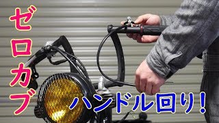 ゼロカブイジリ　＃8ハンドル回り