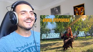 картинка: Алиса Супронова - ОН ХОЗЯИН ТУТ (Премьера 2024!) Reaction