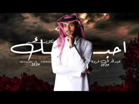 عبدالله ال فرون احبك للابد حصريا2024