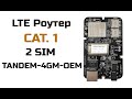 LTE роутер с сим картой Cat.1