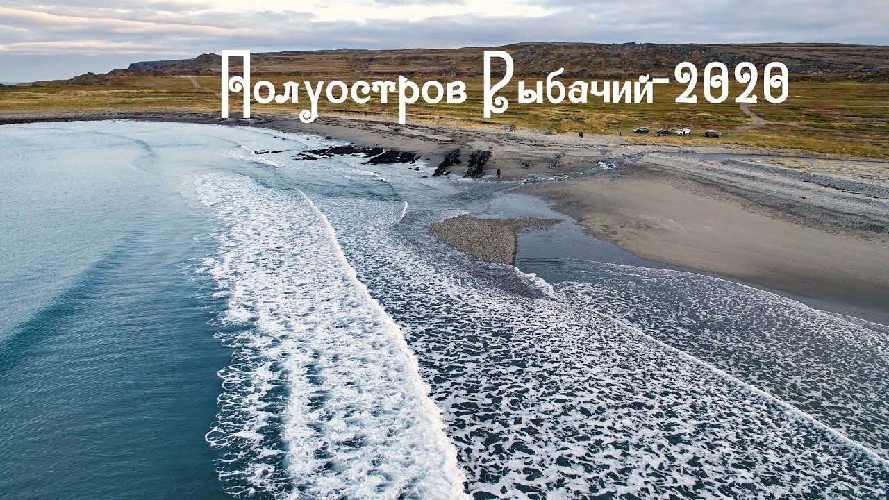 Полуостров рыбачий на машине