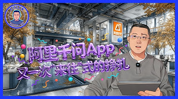 别只盯着千问APP的功能了，它真正的致命伤是产品设计与内部协同！深度剖析其与ChatGPT的巨大鸿沟，大厂创新为何如此艰难？｜Alibaba Qwen 通义千问 AI Innovation