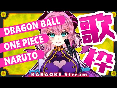 【#歌枠 】ドラゴンボール・NARUTO・ONE PIECE歌枠 #雑談 #アニソン #ドラゴンボール #dragonball #naruto #onepiece   #karaoke