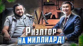 картинка: Рустем Есентай - риелтор на миллиард. Выпуск №5