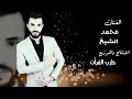 الفنان محمد الشيخ بلعشك واني معلم جديد 2018