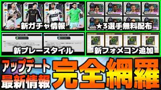 【完全網羅】最新アップデート情報を総まとめ Ver.2.0【サカつく2026】MLSガチャ、新フォメコン&新プレースタイル追加、★3選手無料配布など