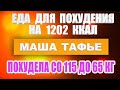 -50 кг. Еда для похудения на 1202 ккал. Распаковка. День 3 скачать диету бесплатно