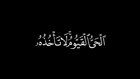 الله لا إله إلا هو الحي القيوم | كرومات قران شاشة سوداء القارئ أحمد خضر آية الكرسي شاشة سوداء