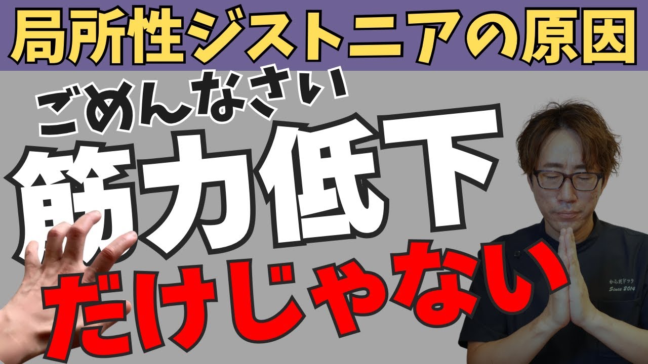 【局所性ジストニア】筋力低下だけが原因でなく間違った感覚の思い込みもある
