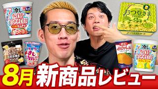 ８月話題になった新商品をブチギレ氏原がレビューしてみた