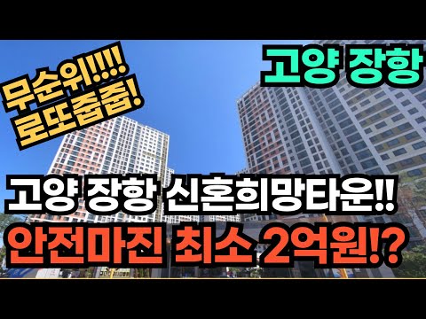 [무순위 줍줍] 고양 장항 신혼희망타운! 최소 2억 시세차익 기대(A2·A4·A5 청약조건 정리)