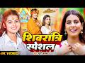 #video | शिवरात्री स्पेशल 2026 | #shivratri special song | शिव भजन I Shiv Bhajan I #bhojpuri