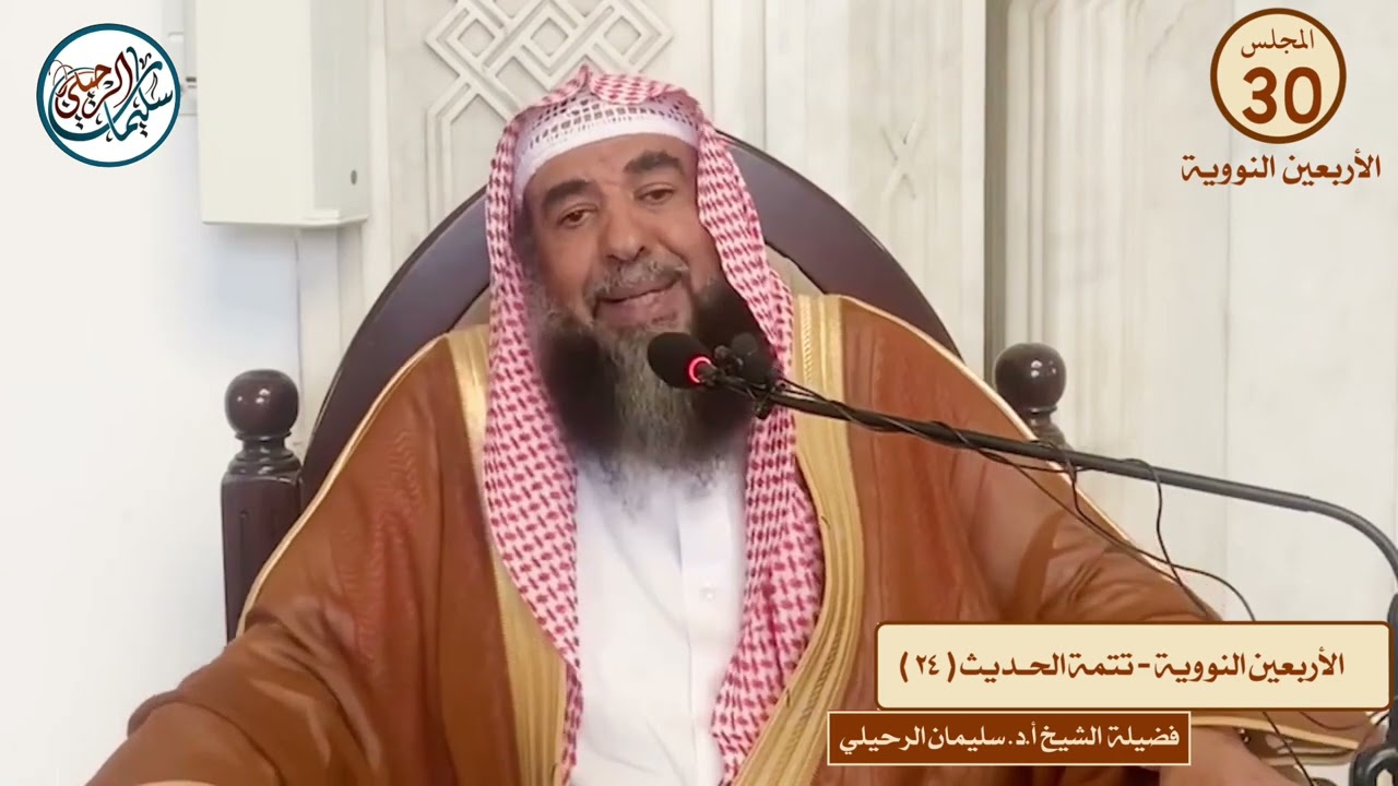 (٣٠) شرح الأربعين النووية فضيلة الشيخ سليمان الرحيلي