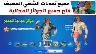 فورتنايت | جميع تحديات الشقي المصيف فتح جميع المكافات المجانية) Fortnite Purradise Meowscle Quests