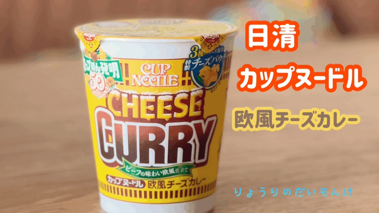 カップヌードル欧風チーズカレー Youtube