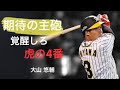 2019大山ホームラン集 NPB 阪神タイガース 大山 悠輔