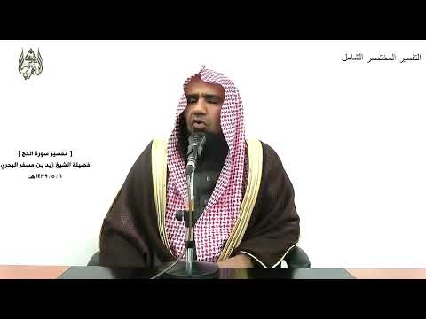 الشيخ زيد البحري التفسير الشامل كلما أرادوا أن يخرجوا منها الحج 22 