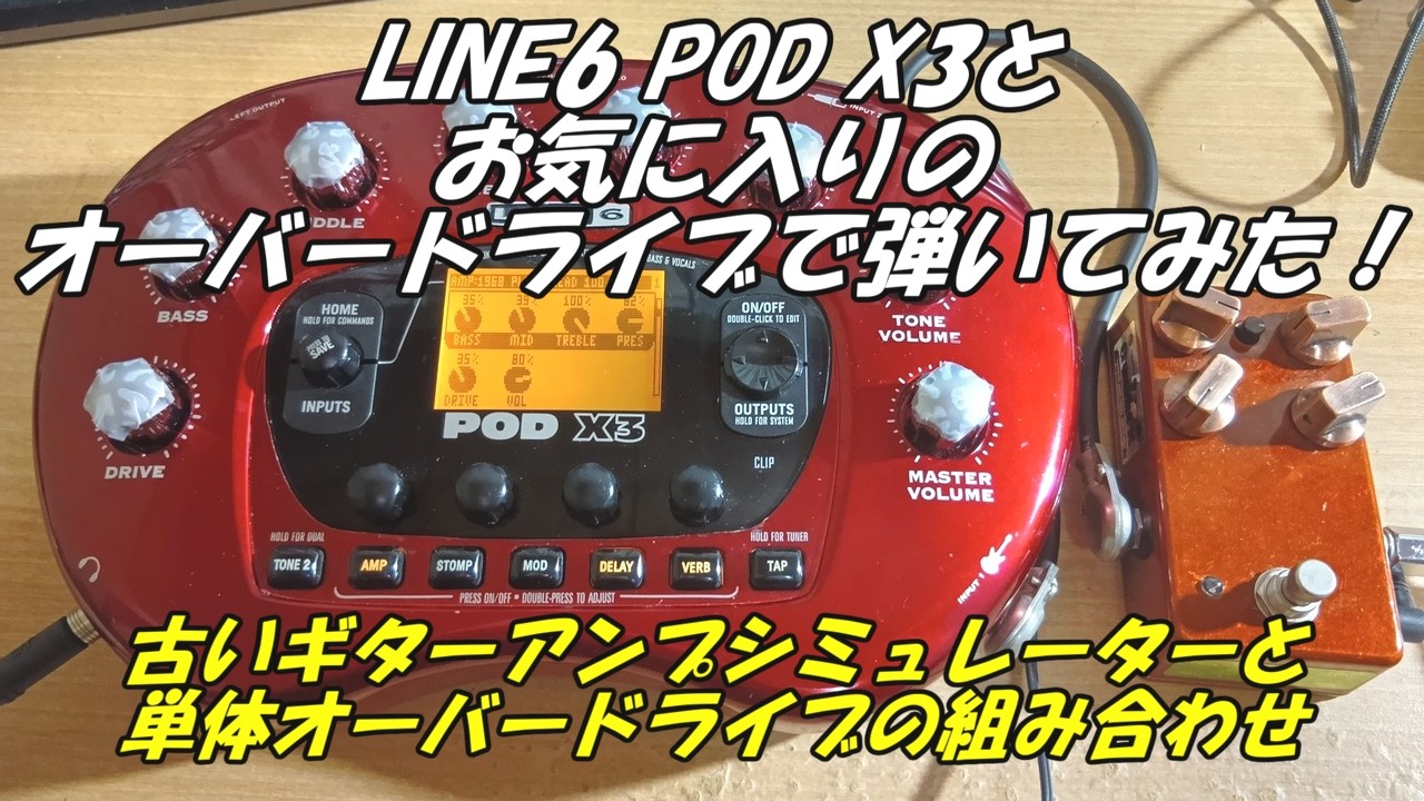 LINE6 POD X3とお気に入りのオーバードライブで弾いてみた！古いギター