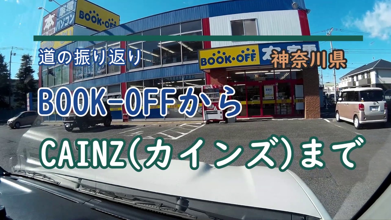 道の振り返り ブックオフからカインズまで 神奈川県相模原市 Youtube