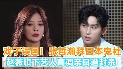 戲子誤國！趙薇旗下張哲瀚參拜日本鬼社惹眾怒，央媒怒批恐遭封殺 關注我，了解各種娛樂諮詢，不錯過任何娛樂大事件~#明星#娛樂#吃瓜#王菲#張傑#張靚穎 - 天天要聞