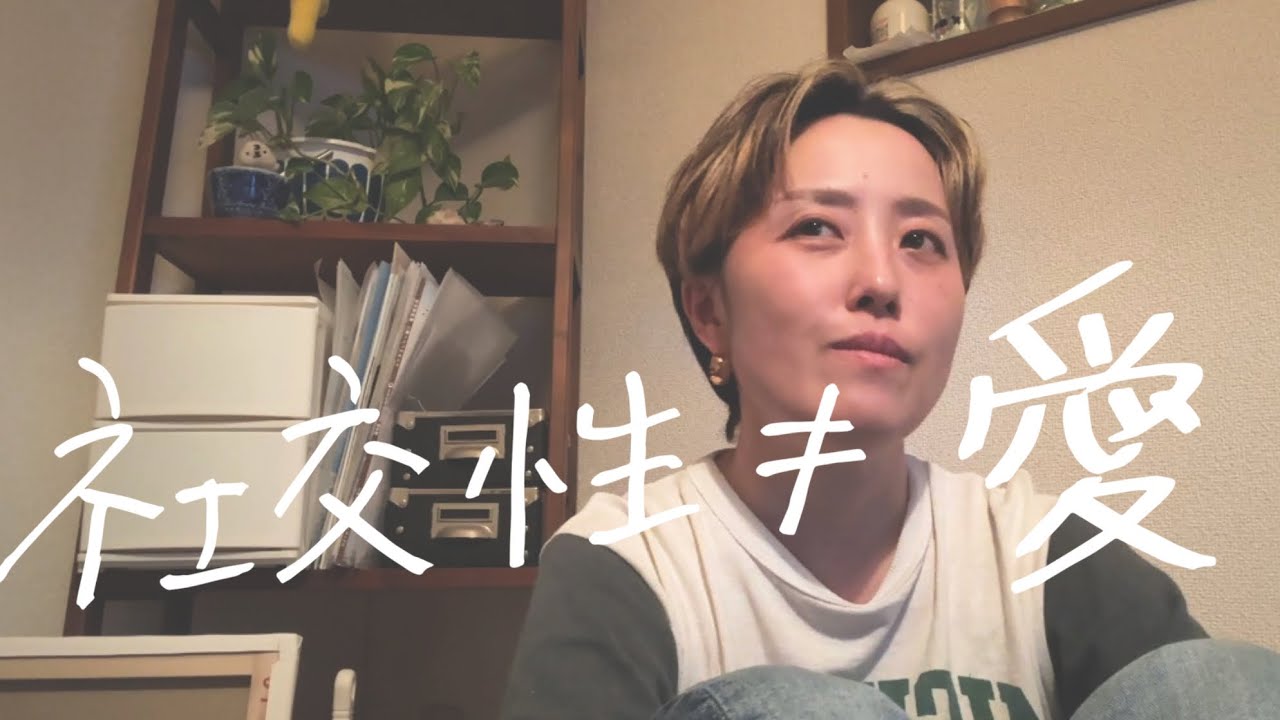 社交性と愛は同じじゃないぞ。