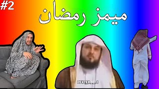ميمز رمضان الجزء الثاني الأهل قبل الافطار ب  دقائق