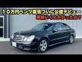 １０万円で買ったベンツが復活 車検費用がエグかった、、